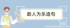 助人为乐造句 助人为乐造句咋写