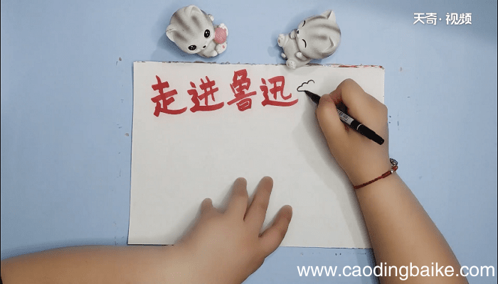 走近鲁迅手抄报 走近鲁迅画报