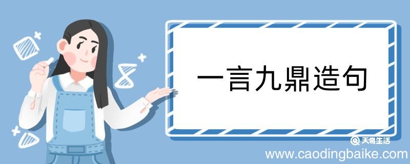 一言九鼎造句 一言九鼎造句咋写