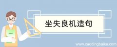 坐失良机造句 坐失良机造句咋写