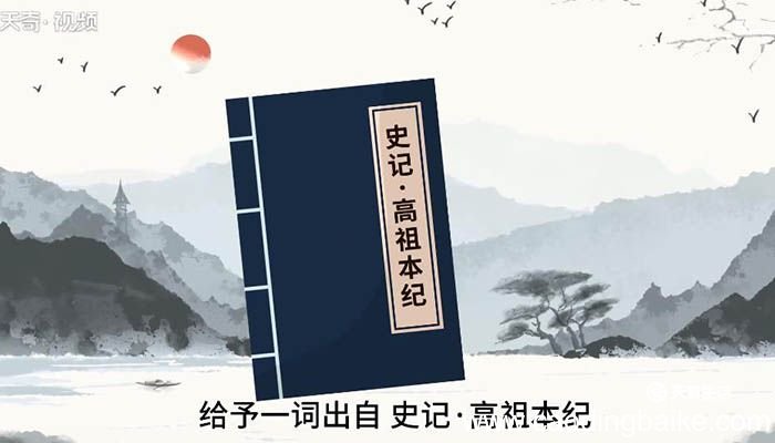 给予的意思 给予什么意思