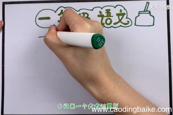 一年级语文手抄报一年级语文手抄报有那些