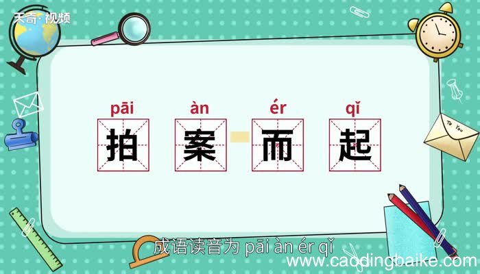 拍案而起的意思 拍案而起的出处