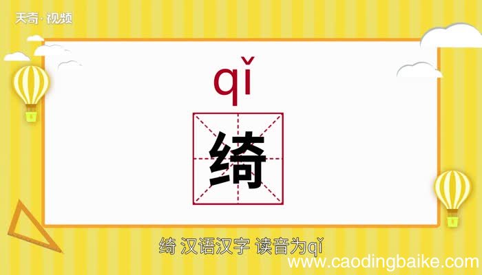 绮怎么读 绮的读音