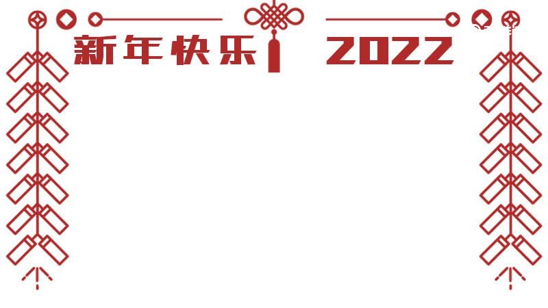 春节手抄报内容文字 春节新年手抄报内容文字