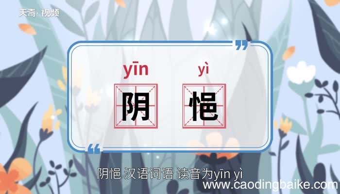 阴悒的意思 阴悒的解释