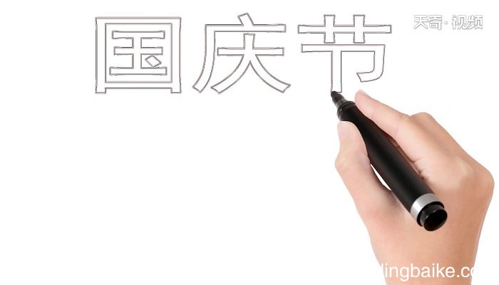 国庆节手抄报 国庆节画报