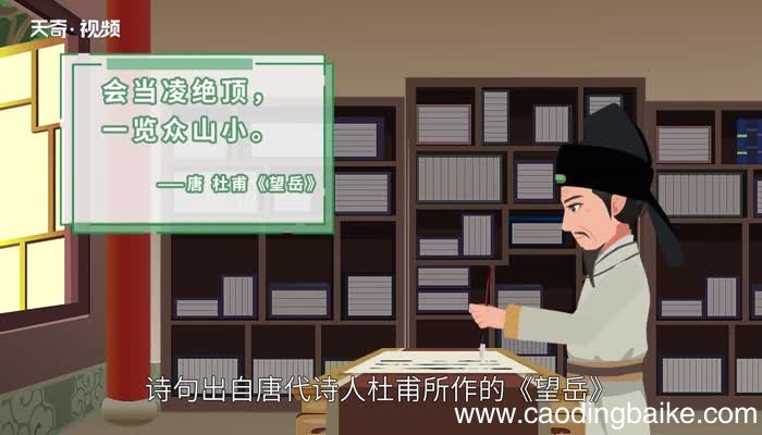 一览众山小的前一句 一览众山小的上一句