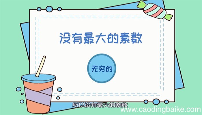 素数是什么 什么是素数