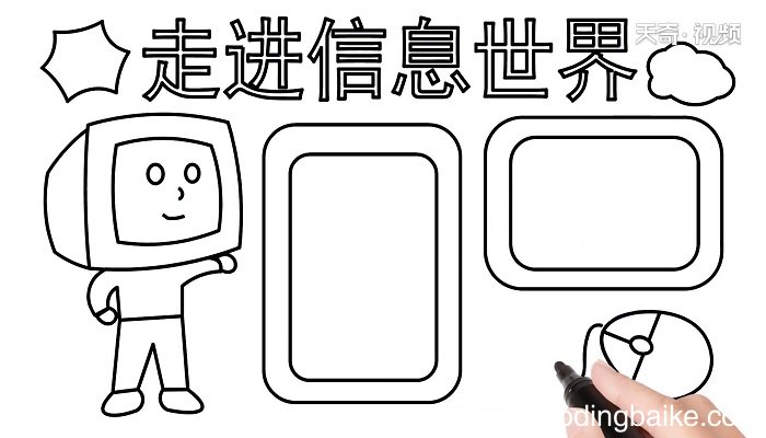 走进信息世界手抄报 走进信息世界手抄报怎么画