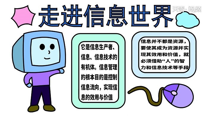 走进信息世界手抄报 走进信息世界手抄报怎么画