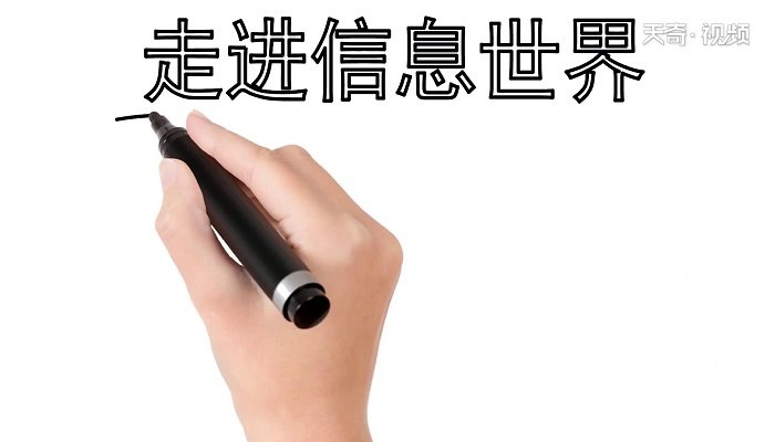 走进信息世界手抄报 走进信息世界手抄报怎么画