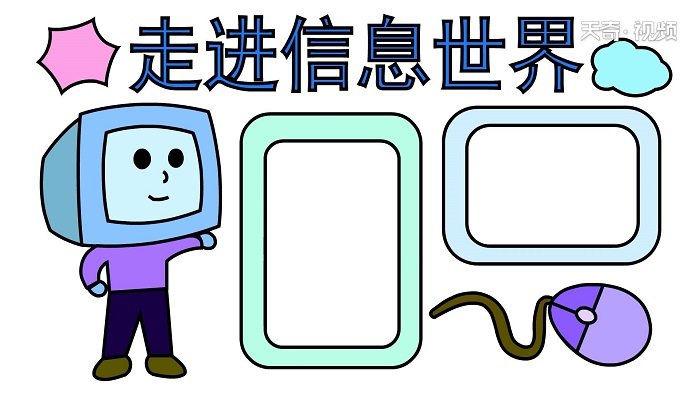 走进信息世界手抄报 走进信息世界手抄报怎么画
