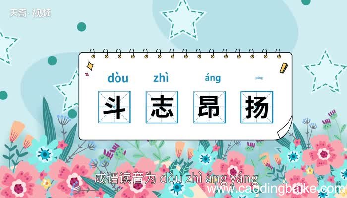斗志昂扬的意思 斗志昂扬的出处