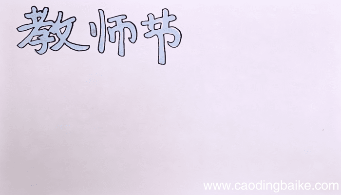 教师节手抄报 教师节手抄报如何画