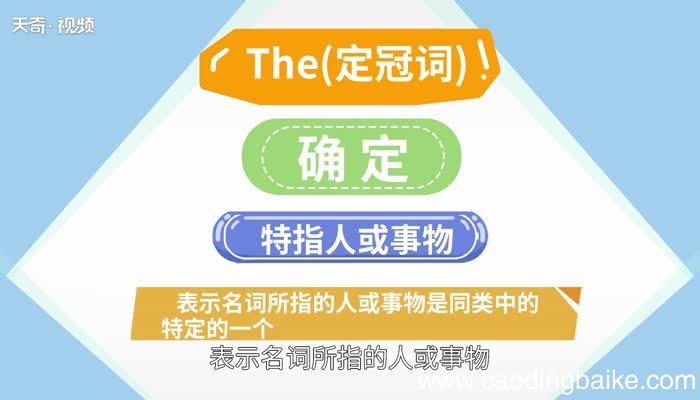 the的用法 the用法总结