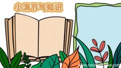 关于小满的知识手抄报 关于小满的知识手抄报画法
