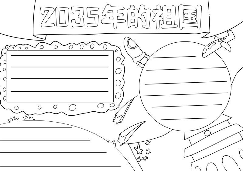 2035年的祖国手抄报 2035年的祖国手抄报简单