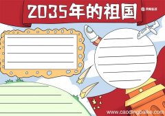 2035年的祖国手抄报 2035年的祖国手抄报简单