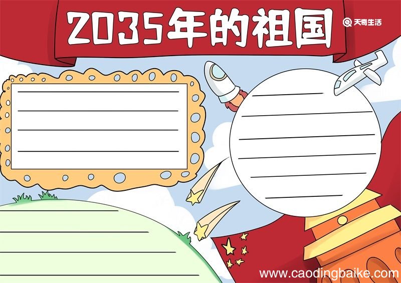 2035年的祖国手抄报 2035年的祖国手抄报简单