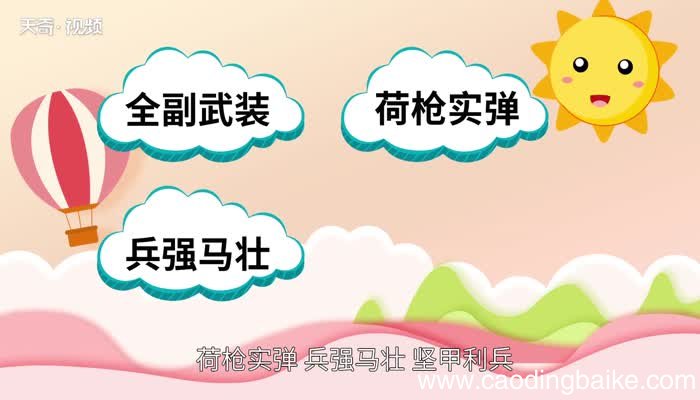 赤手空拳的意思 赤手空拳的出处