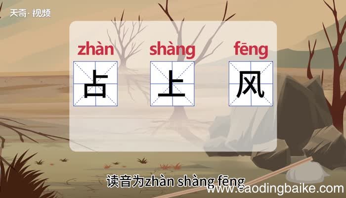 占上风的意思 占上风什么意思