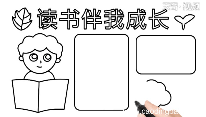 读书伴我成长手抄报 读书伴我成长手抄报怎么画