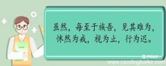 虽然每至于族吾见其难为怵然为戒视为止行为迟翻译 虽然每至于