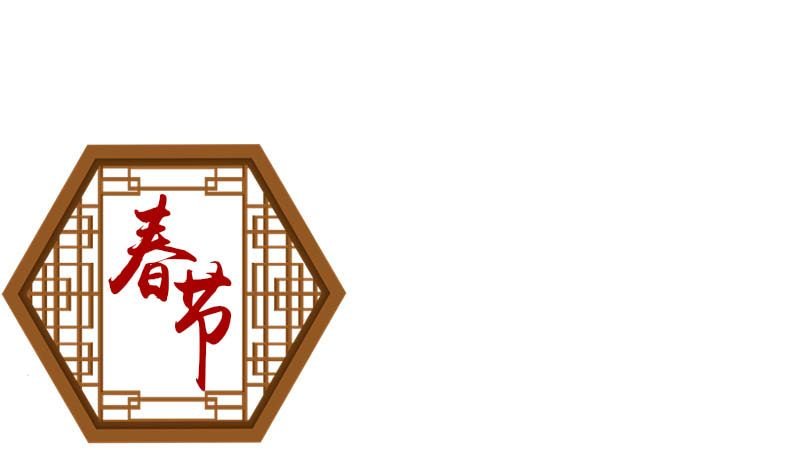 过年手抄报 过年春节的手抄报