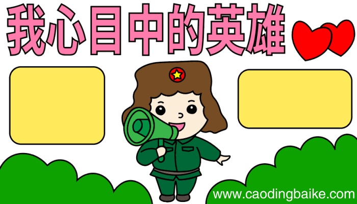 我心目中的英雄手抄报 我心目中的英雄手抄报怎么画