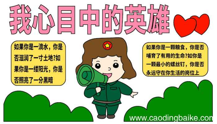 我心目中的英雄手抄报 我心目中的英雄手抄报怎么画