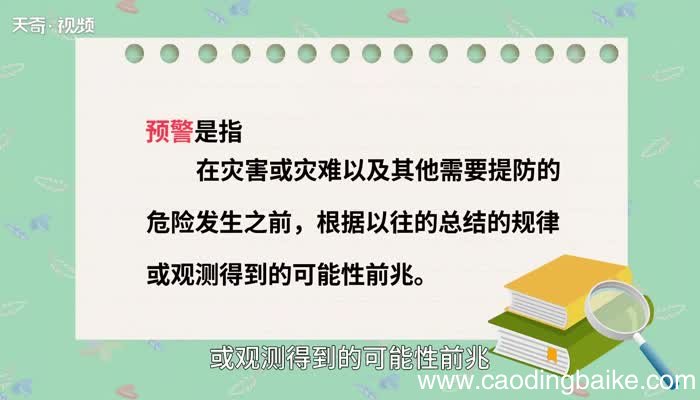 预警的意思 预警的解释
