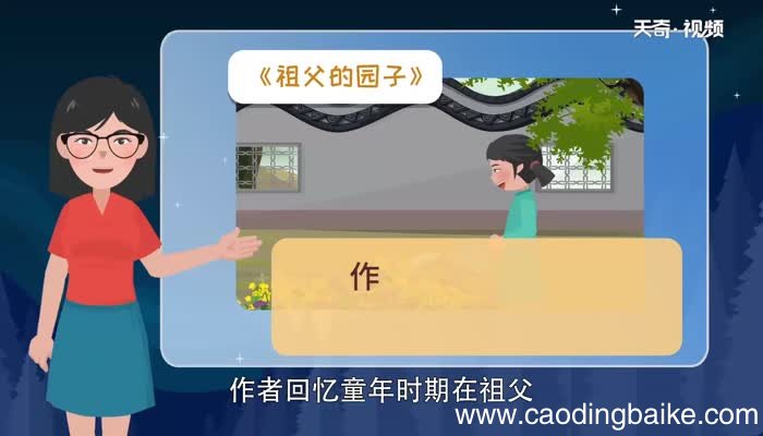 祖父的园子讲解视频祖父的园子讲解视频