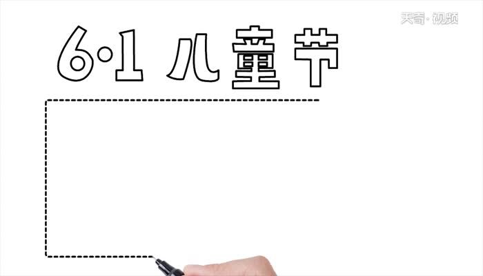儿童节手抄报怎么画儿童节手抄报教程