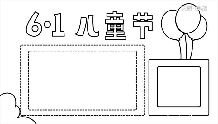 儿童节手抄报怎么画儿童节手抄报教程