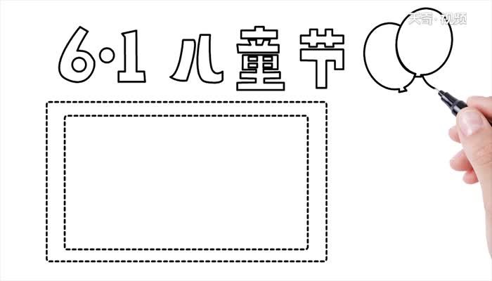 儿童节手抄报怎么画儿童节手抄报教程