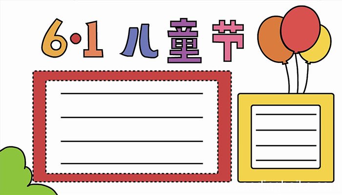 儿童节手抄报怎么画儿童节手抄报教程