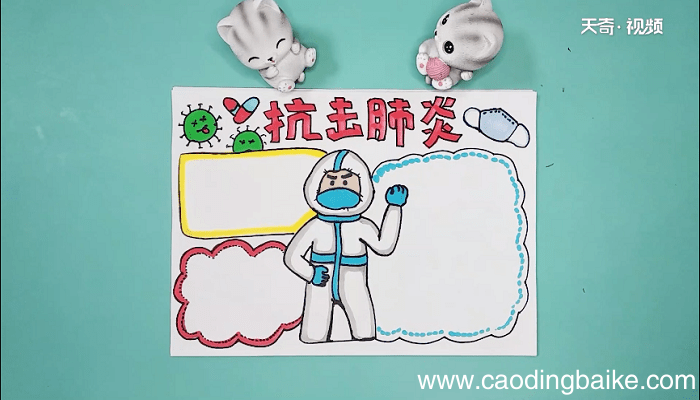 关于新型肺炎手抄报 关于新型肺炎手抄报