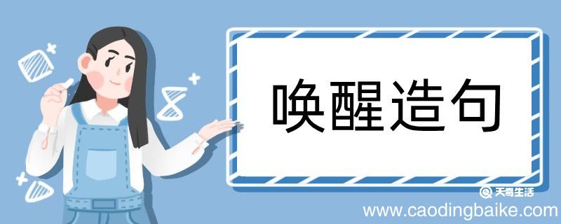 唤醒造句 唤醒造句咋写
