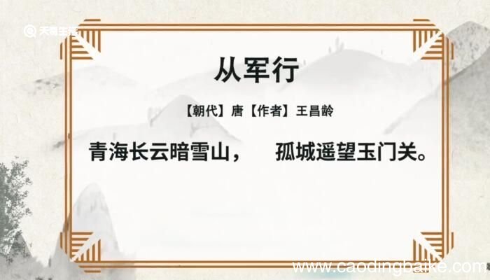 从军行赏析 李白从军行赏析