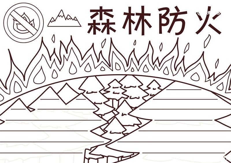 森林防火手抄报 森林防火手抄报简单三年级
