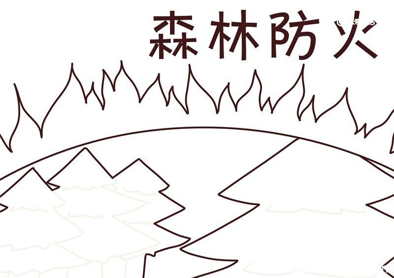 森林防火手抄报 森林防火手抄报简单三年级
