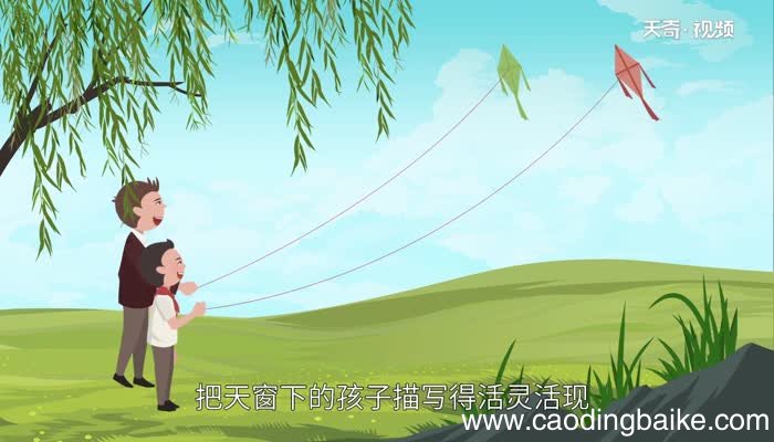 天窗的主要内容 天窗这篇课文主要讲了什么