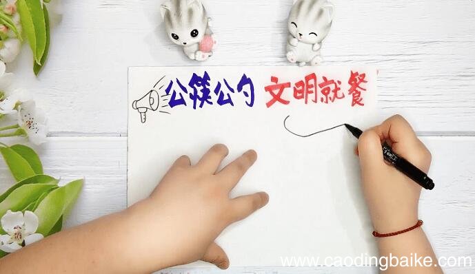 关于使用公筷的手抄报 关于使用公筷画报