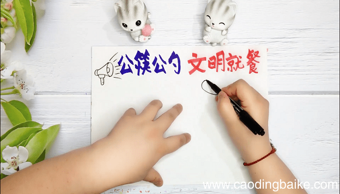 关于使用公筷的手抄报 关于使用公筷画报