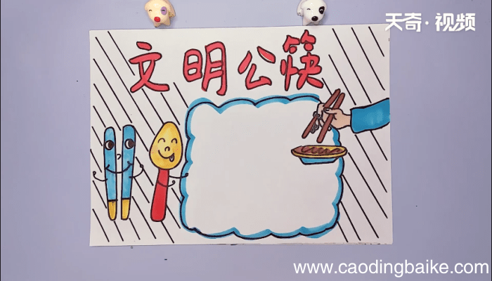 文明公筷手抄报 文明公筷手抄报怎么画