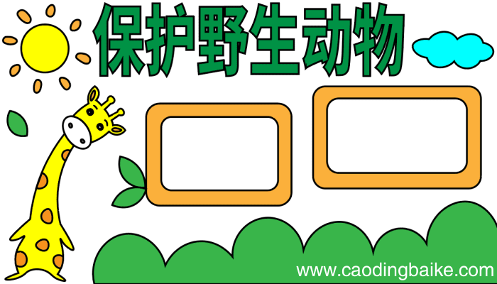 保护野生动物手抄报 保护野生动物手抄报怎么画
