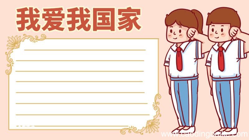 爱国手抄报 爱国的手抄报五年级