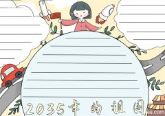 2035年的祖国手抄报 2035年的祖国手抄报简单又好看