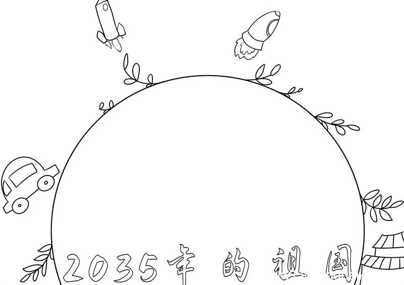 2035年的祖国手抄报 2035年的祖国手抄报简单又好看